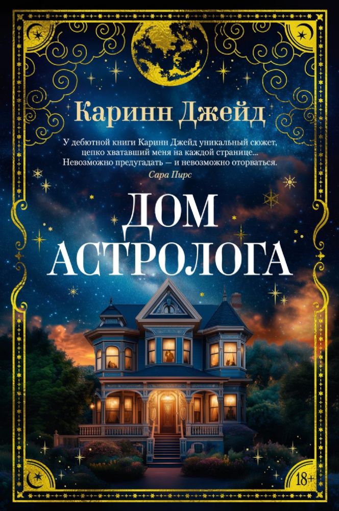 Дом астролога