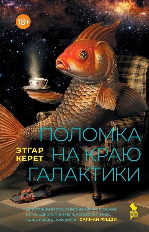 Поломка на краю галактики