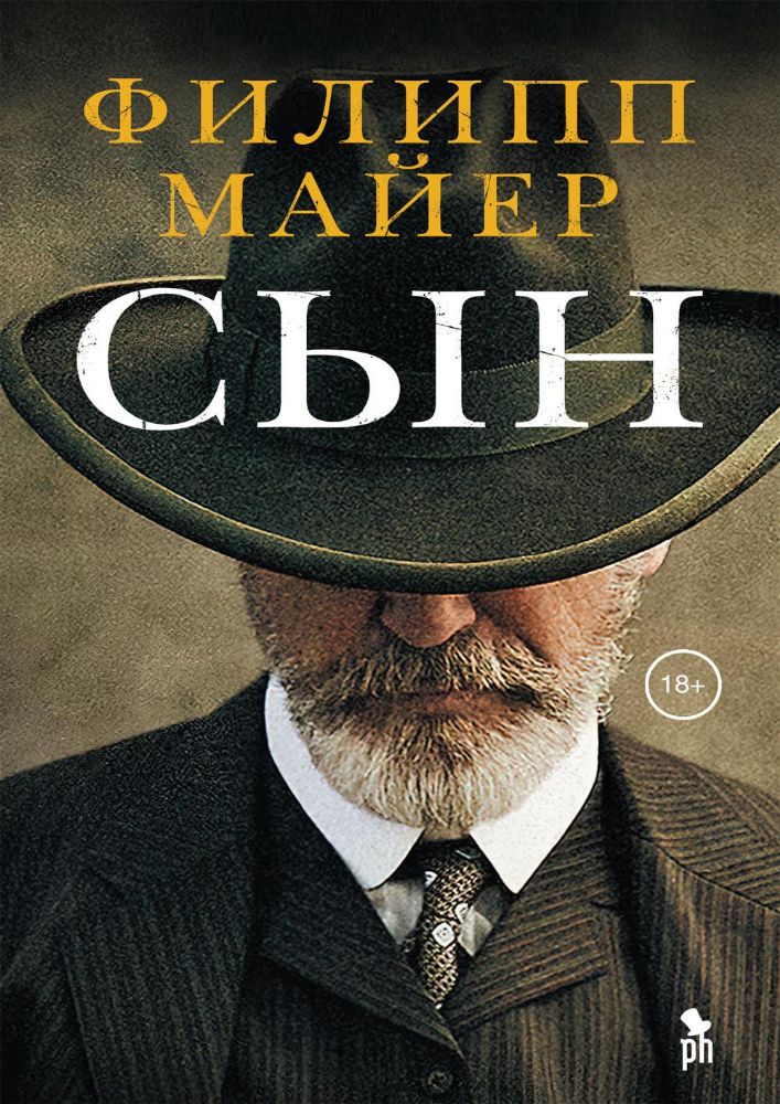 Сын (мужчина в шляпе)