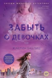 Забыть о девочках