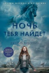 Ночь тебя найдет