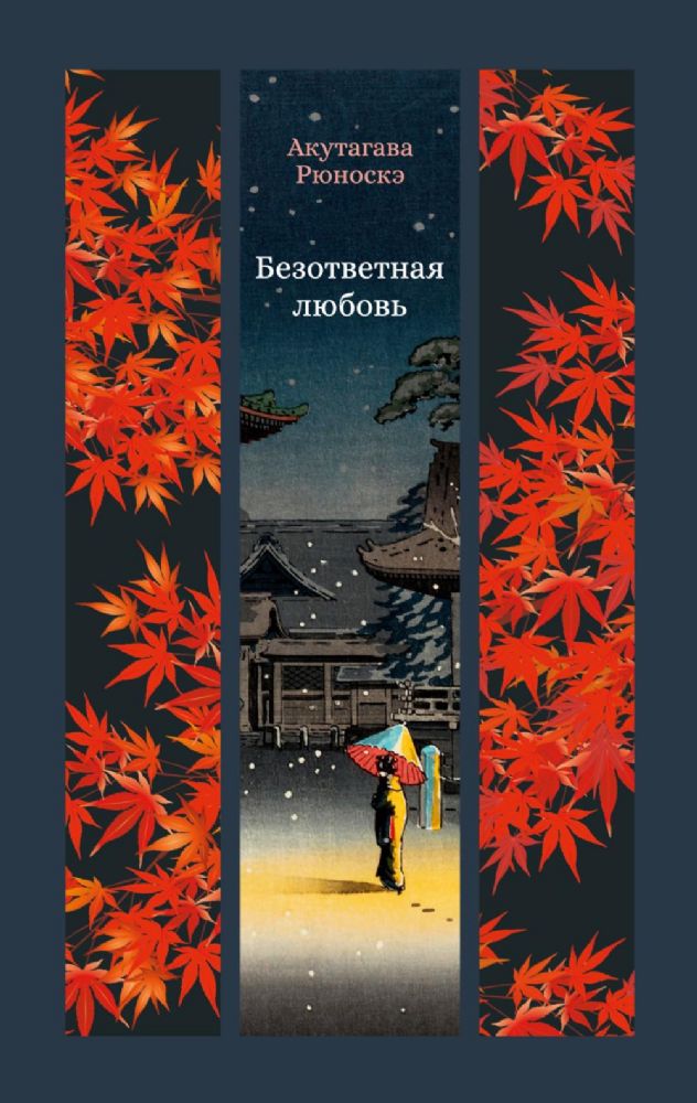 Безответная любовь