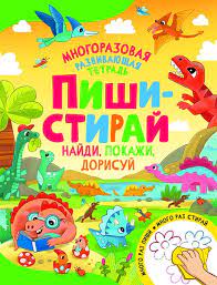 Пиши-стирай. Найди, покажи, дорисуй