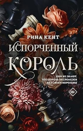 Испорченный король