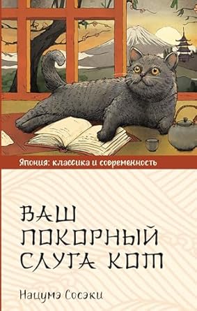Ваш покорный слуга кот