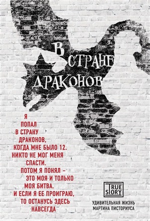 В стране драконов. Удивительная жизнь Мартина Писториуса