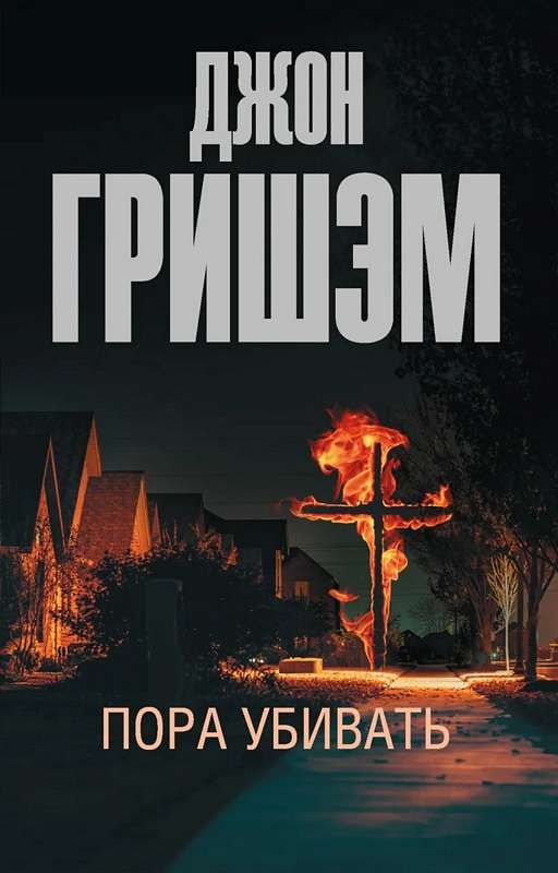 Пора убивать