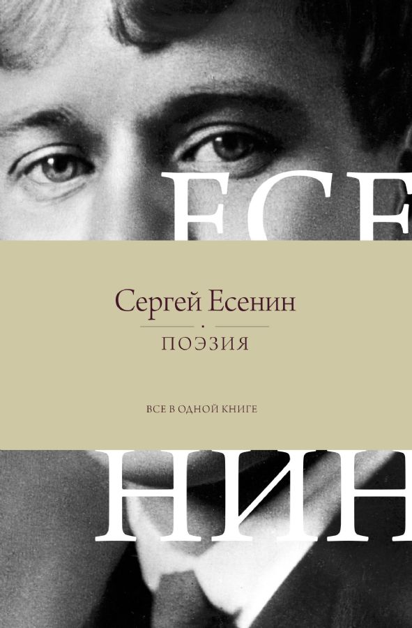 Поэзия. Все в одной книге. Есенин.
