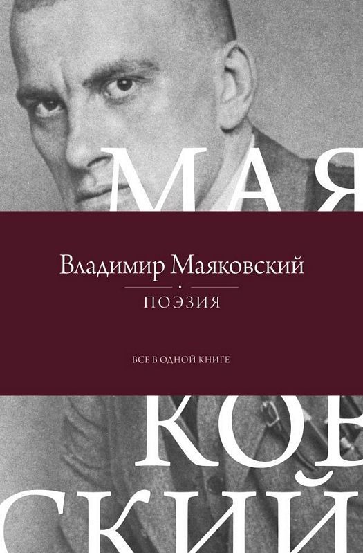Поэзия. Все в одной книге. Маяковский.