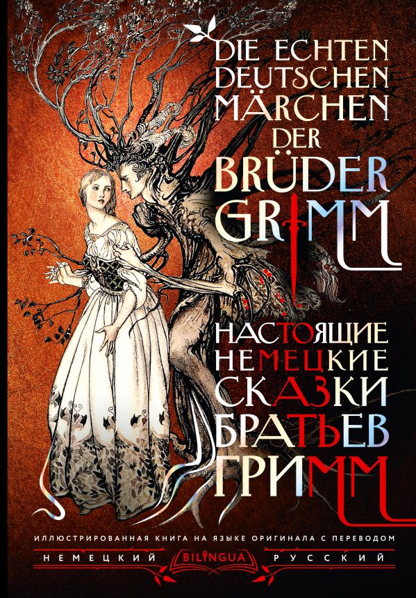 Настоящие немецкие сказки братьев Гримм  Die echten deutschen Marchen der Bruder Grimm