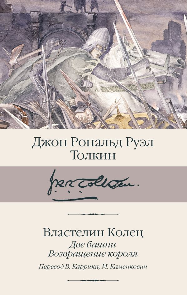 Властелин колец. Кн. 2-3. Две башни. Возвращение короля 
