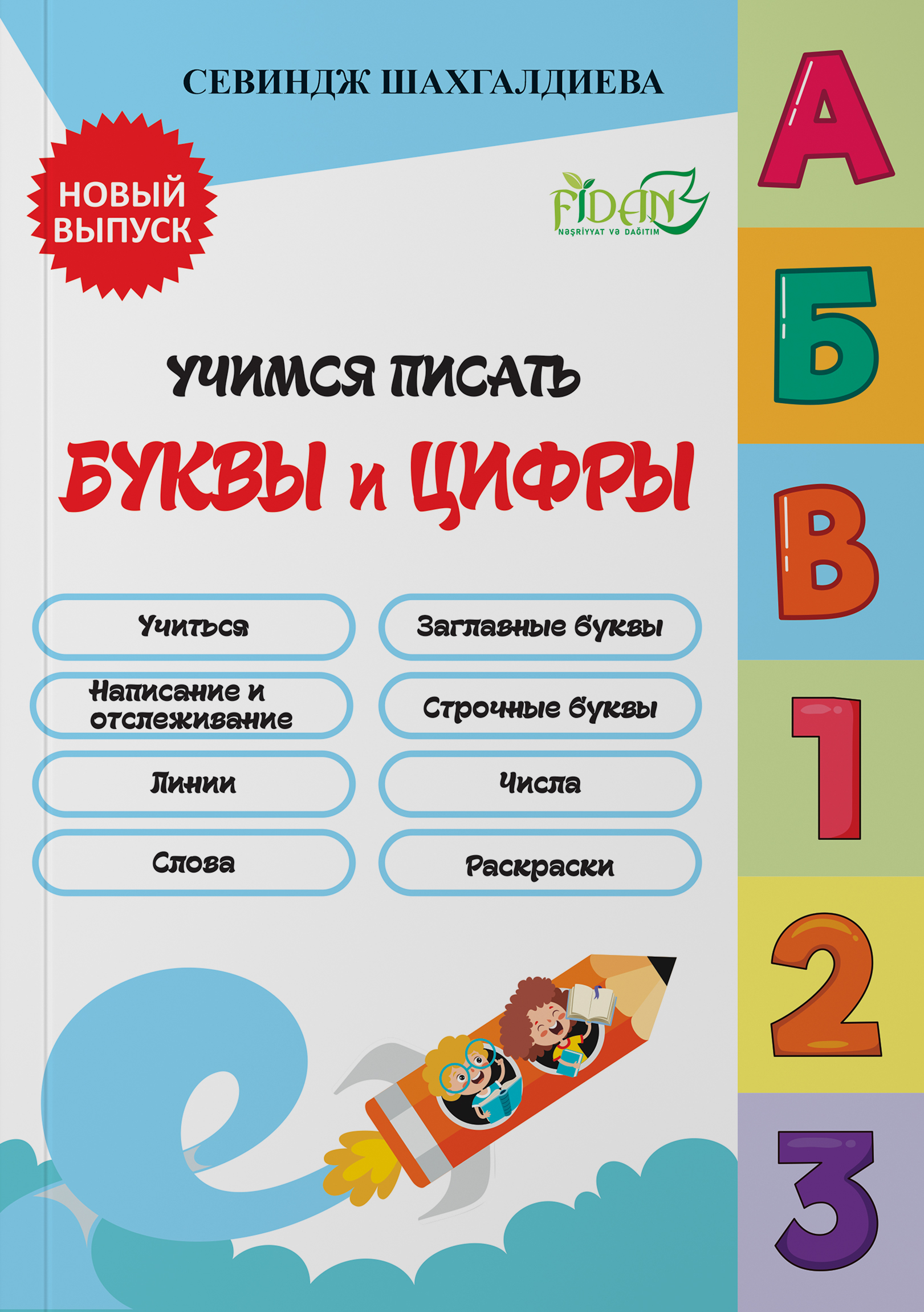 Hərfləri və rəqəmləri yazmağı öyrənirəm (rus)