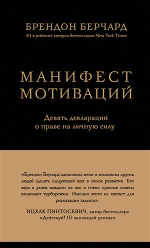 Манифест мотиваций. Девять деклараций о праве на личную силу