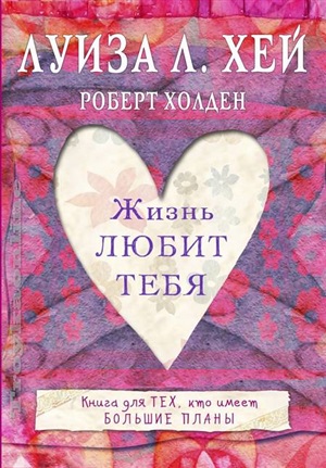 Жизнь тебя любит