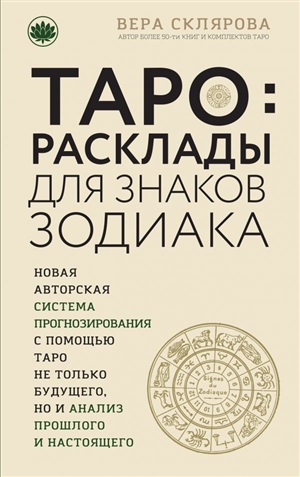 ТАРО. Расклады для знаков Зодиака