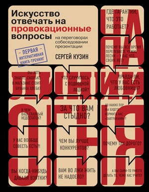На линии огня. Искусство отвечать на провокационные вопросы
