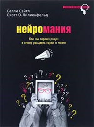 Нейромания. Как мы теряем разум в эпоху расцвета науки о мозге
