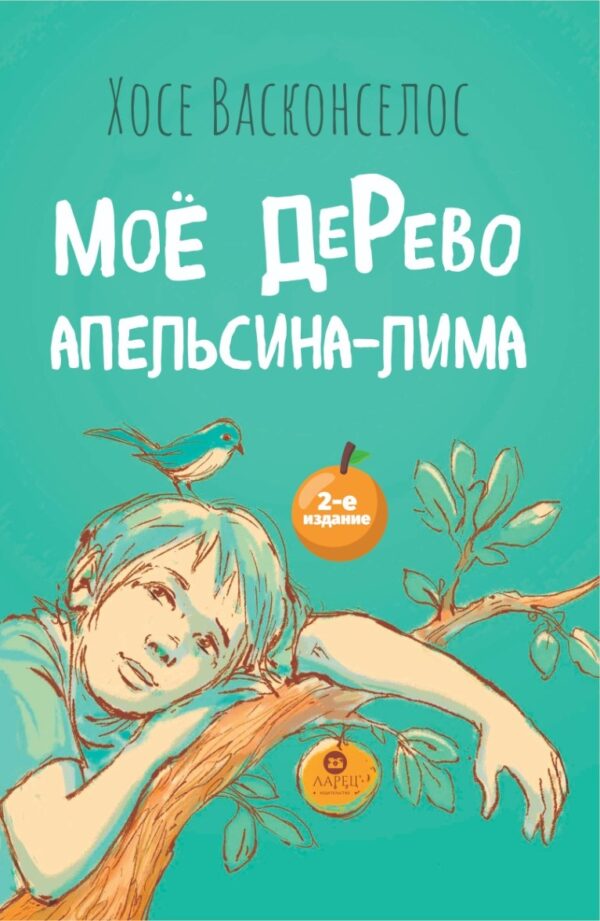 Моё дерево Апельсина-лима