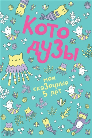 Котодузы. Мои сказочные 5 лет. Пятибук