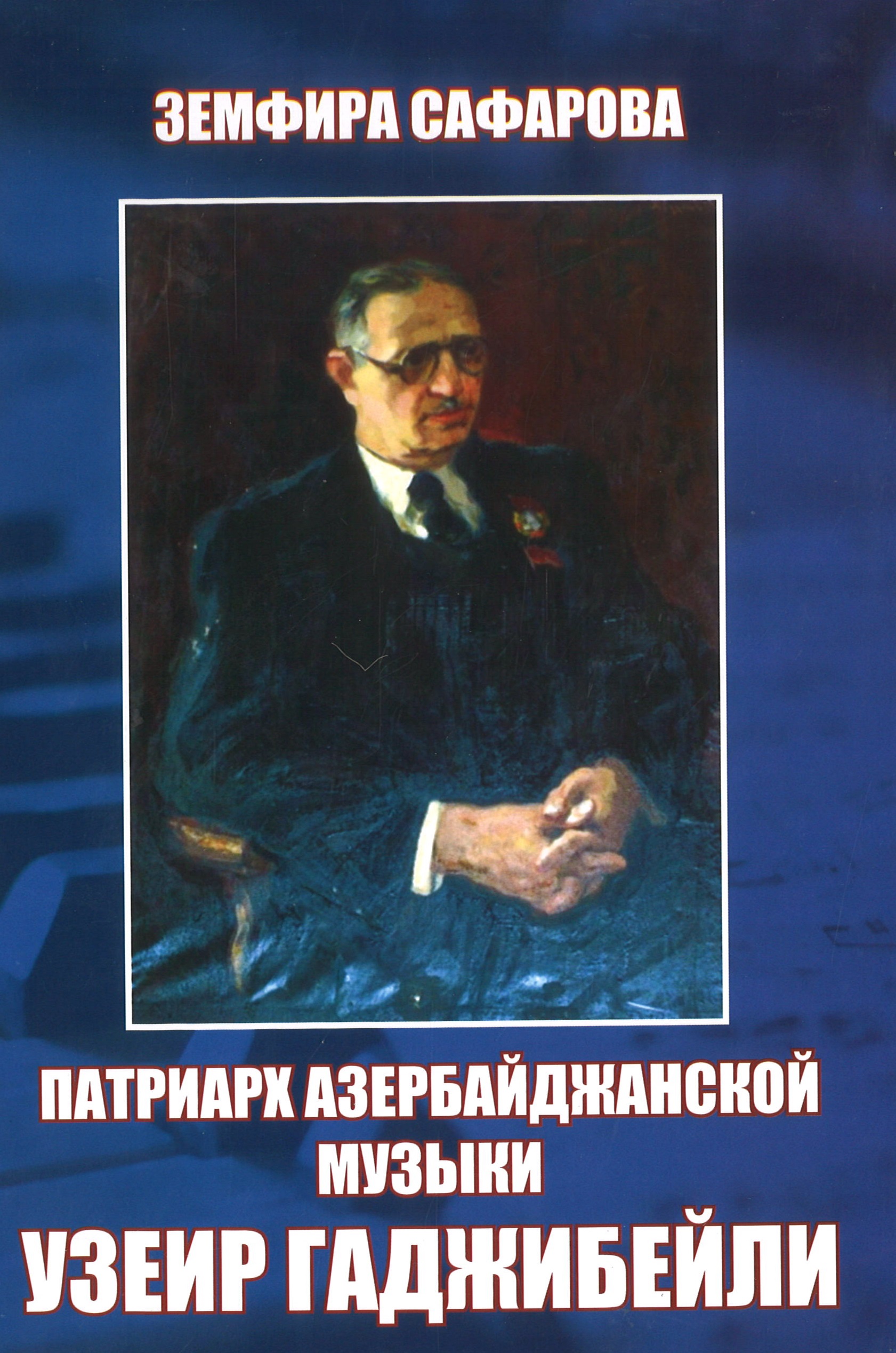 Патриарх Азербайджанской музыки Узеир Гаджибейли