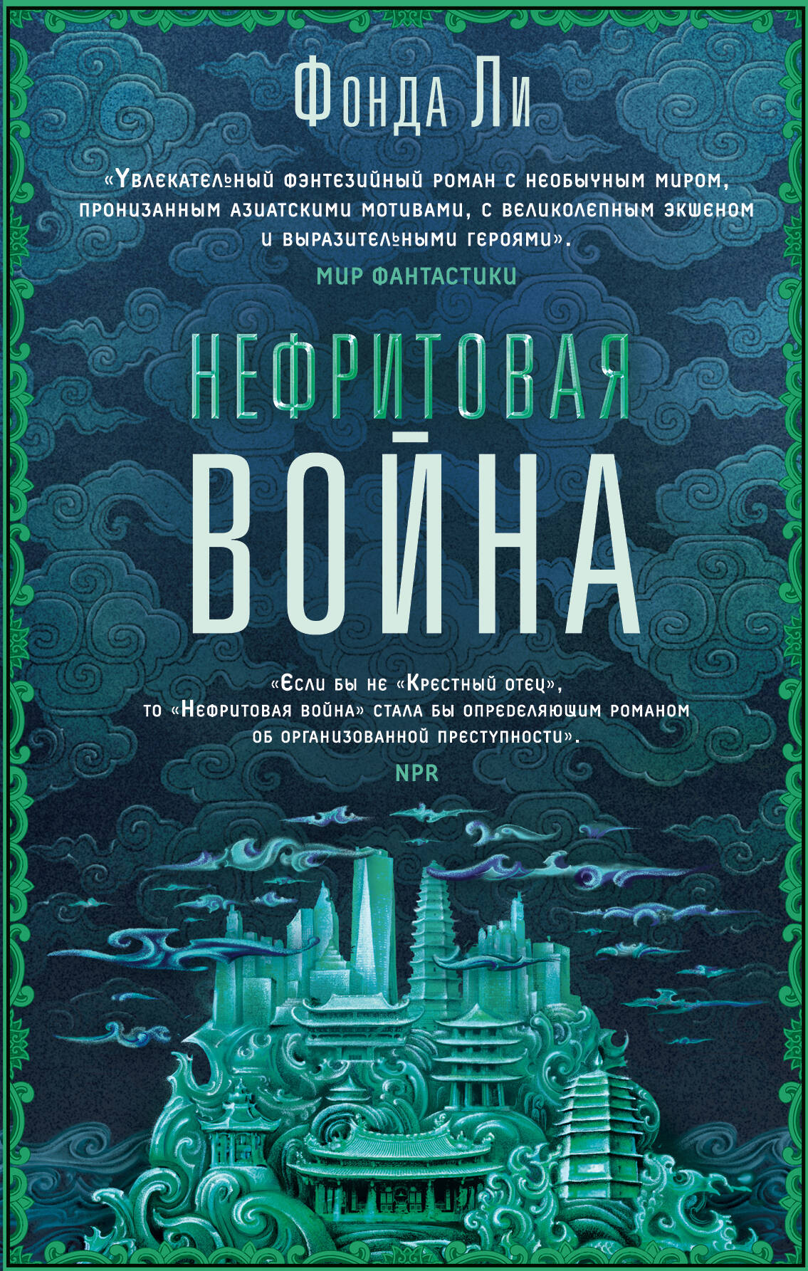 Нефритовая война (Сага Зеленой Кости 2)