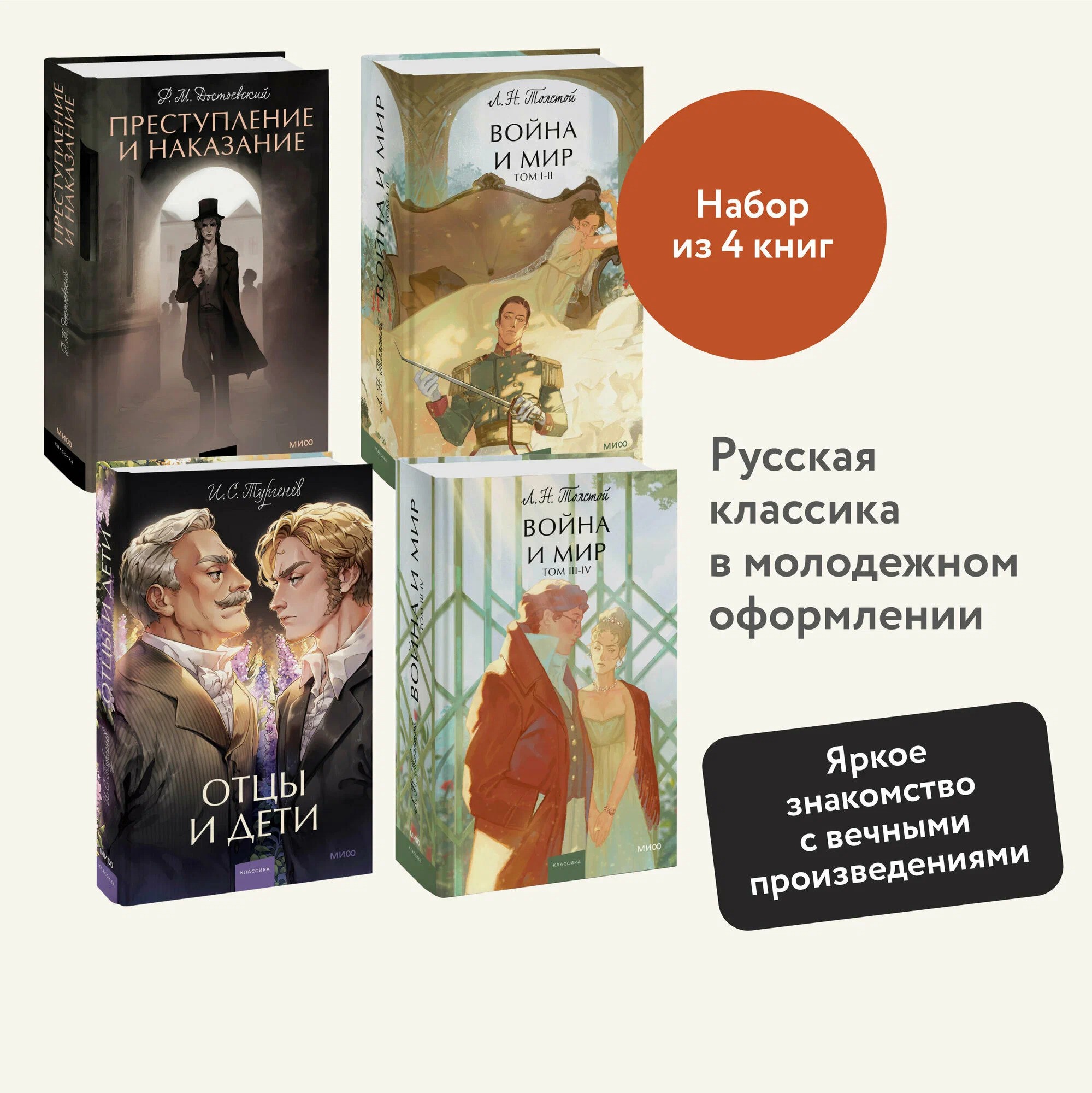 Набор из 4 книг:Отцы и дети. Преступление и наказание. Война и мир. Том 1-2, Том 3-4