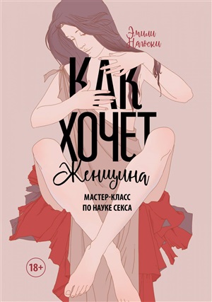 Как хочет женщина: Мастер-класс по науке секса