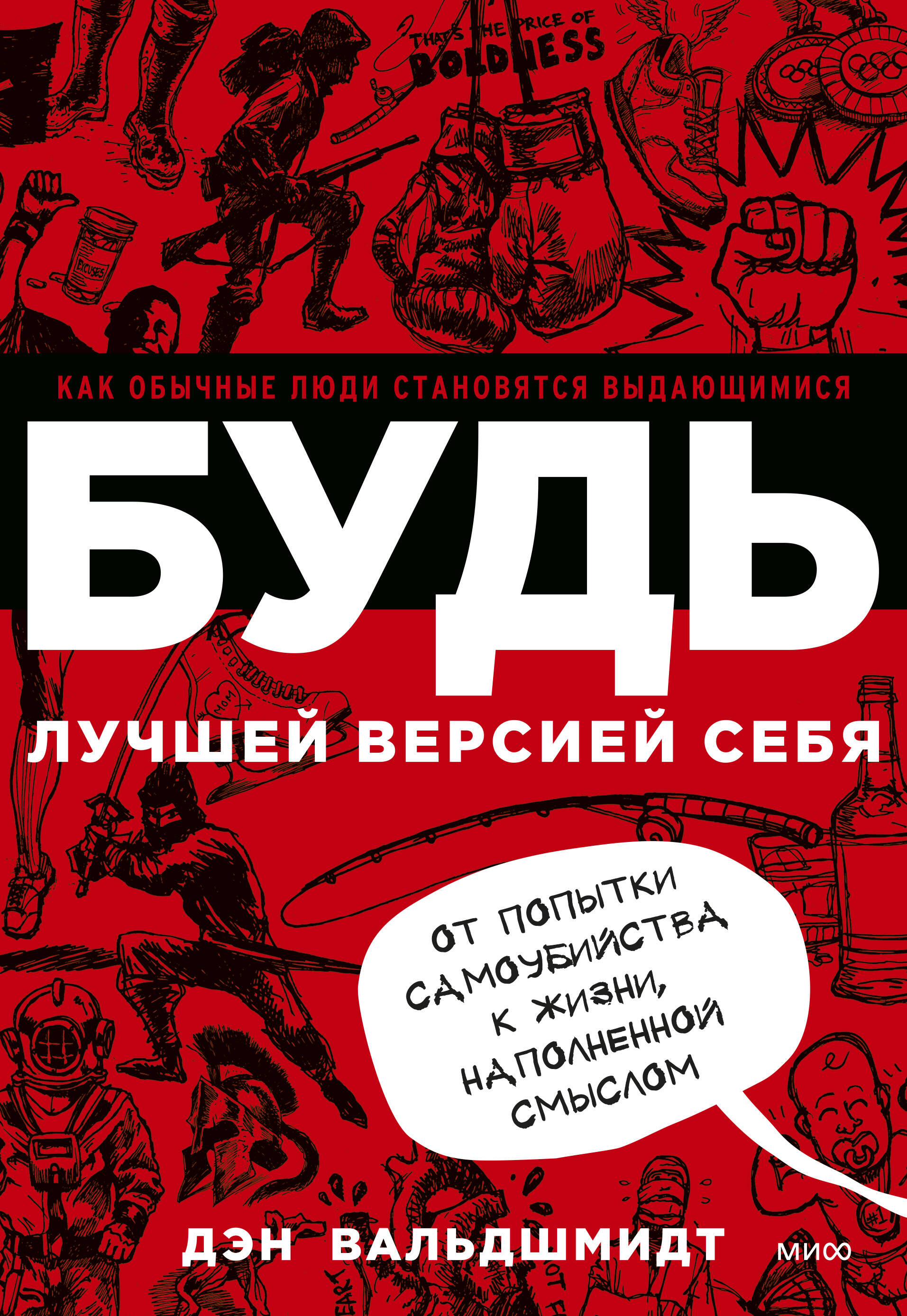 БУДЬ лучшей версией себя. Как обычные люди становятся выдающимися
