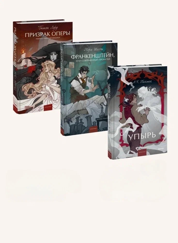 Набор из 3 книг: Вечные истории. Young Adult: Призрак оперы. Франкенштейн. Упырь