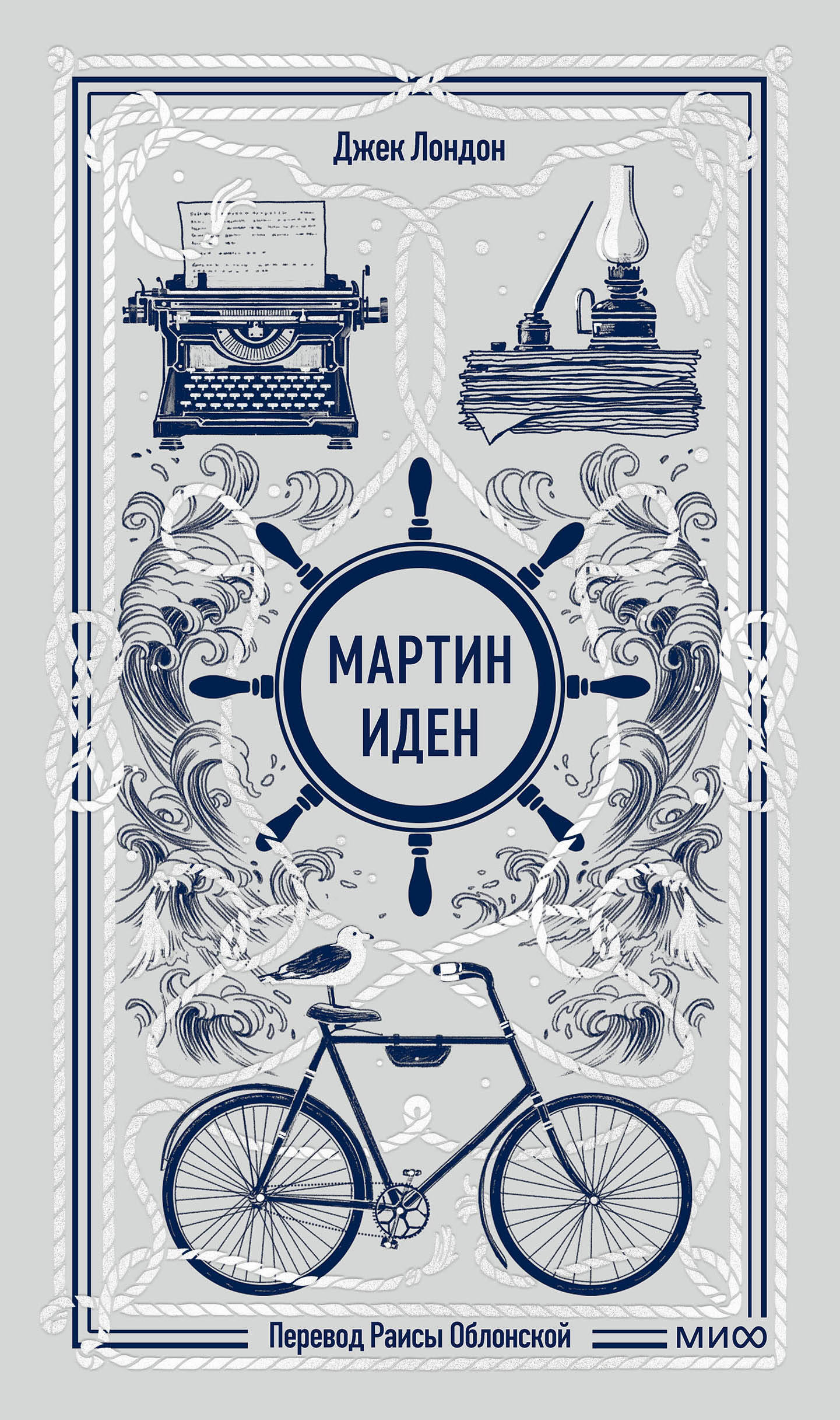 Мартин Иден