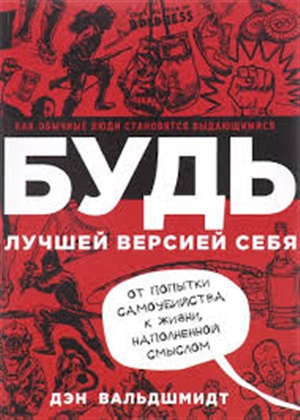 БУДЬ лучшей версией себя: Как обычные люди становятся выдающимися