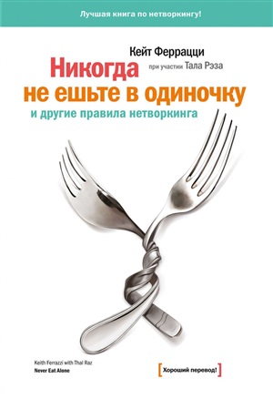 Никогда не ешьте в одиночку