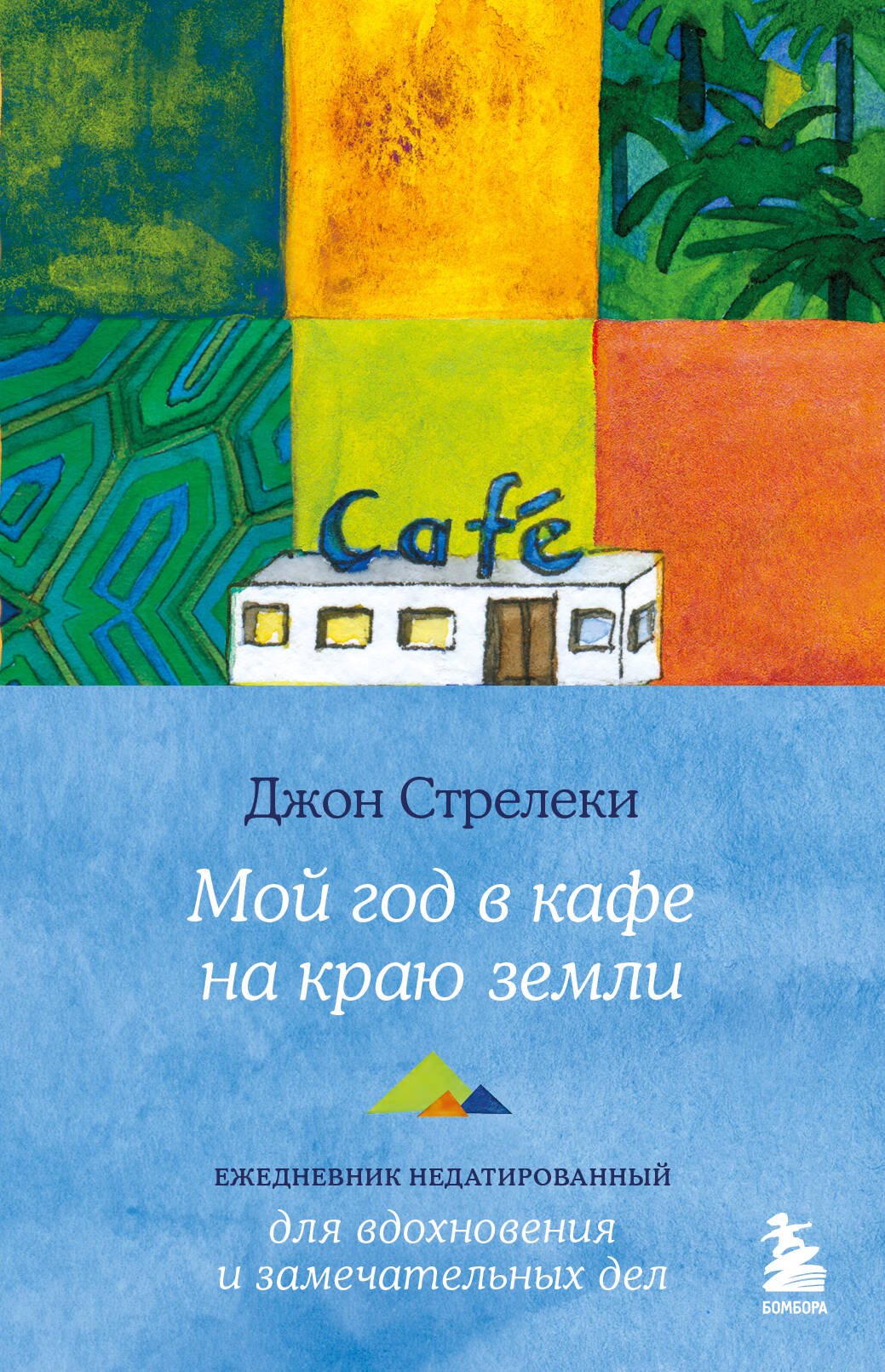 Мой год в кафе на краю земли