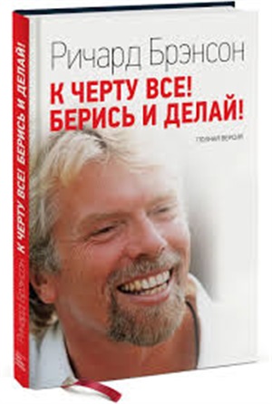 К черту все! Берись и делай!