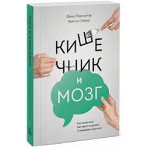 Кишечник и мозг. Как кишечные бактерии исцеляют и защищают ваш мозг