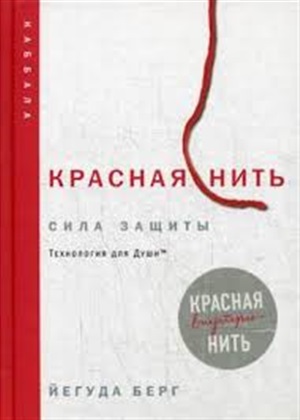 Красная нить (новое издание)