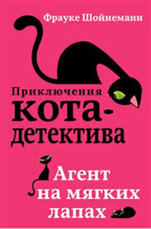 Агент на мягких лапах (#1)