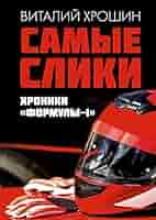 Самые слики. Хроники 