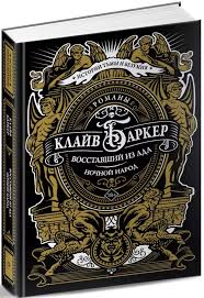 Восставший из ада. Ночной народ