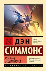 Восход Эндимиона