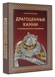 Драгоценные камни и коллекционные минералы. Футляр