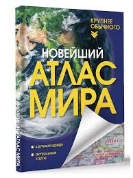 Новейший атлас мира