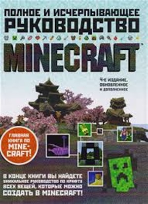 Minecraft. Полное и исчерпывающее руководство. 4-е издание