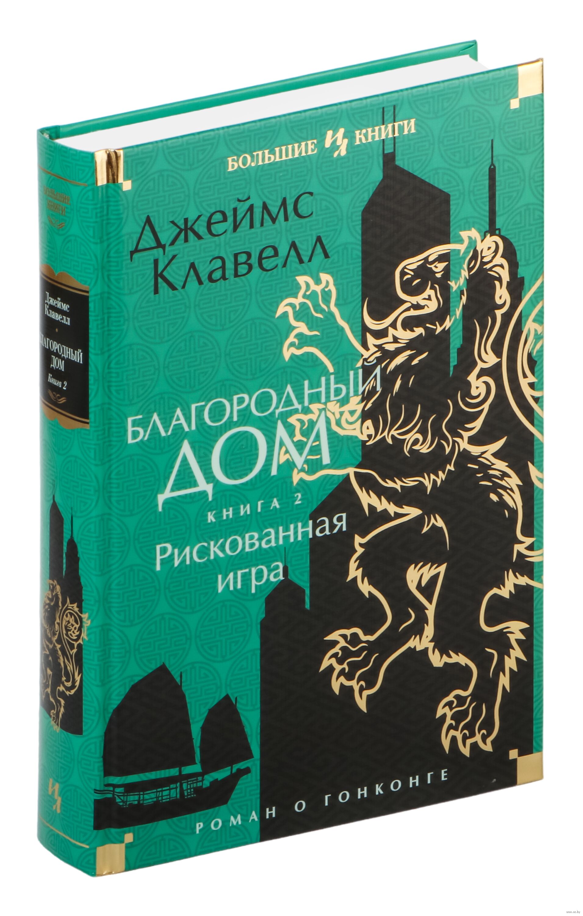 Благородный Дом. Роман о Гонконге. Книга 2. Рискованная игра