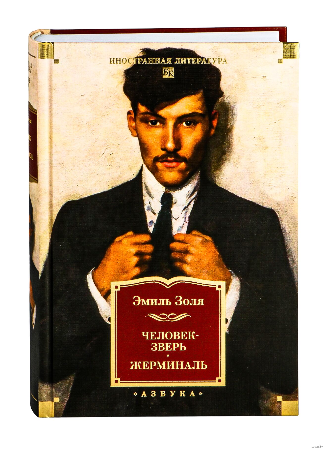 Человек-зверь. Жерминаль