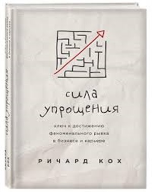 Сила упрощения. Ключ к достижению феноменального рывка в карьере и бизнесе