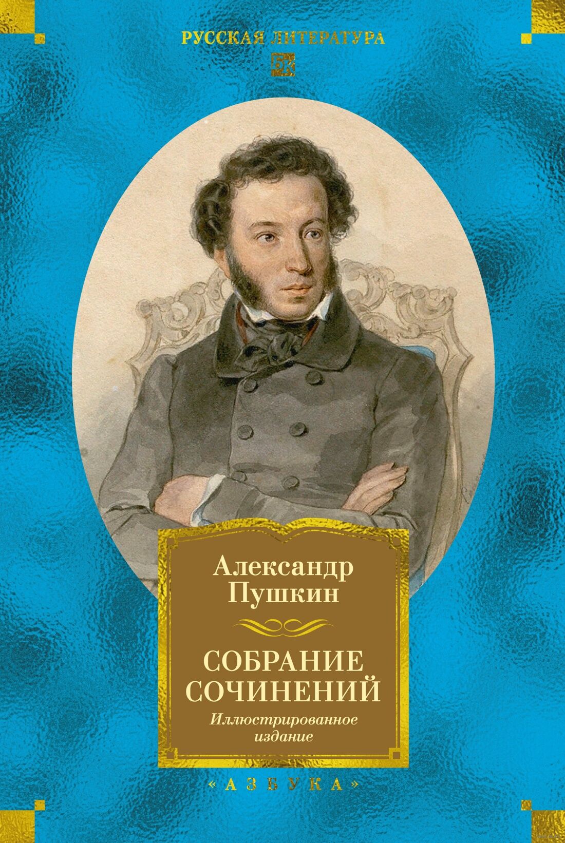 Собрание сочинений Пушкина