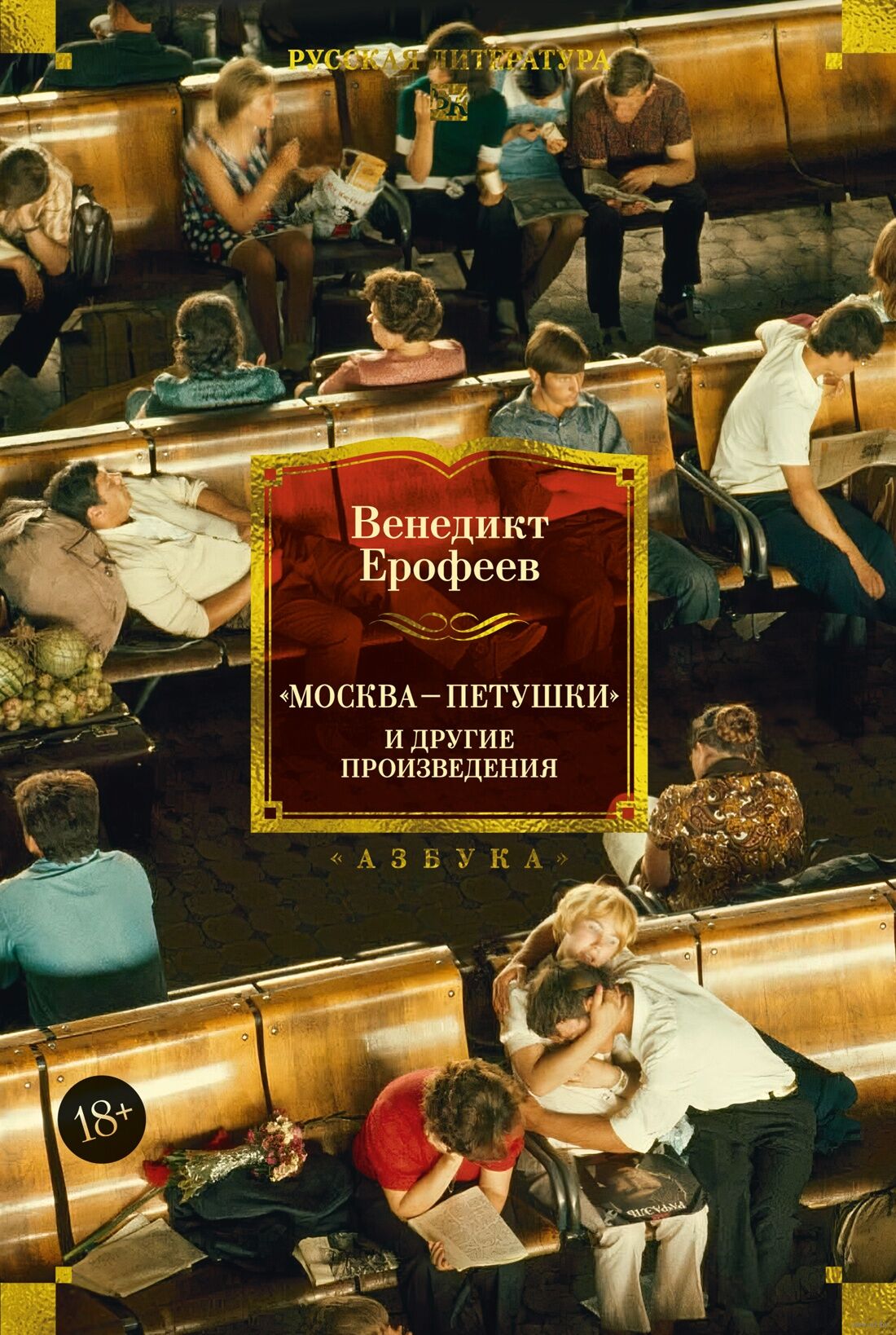 Москва Петушки и другие произведения