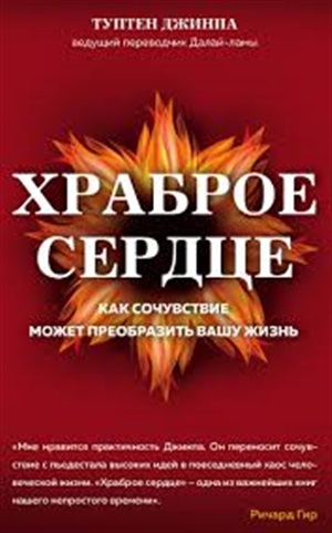 Храброе сердце. Как сочувствие может преобразить вашу жизнь