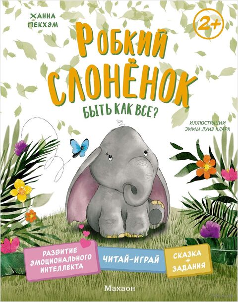 Робкий слонёнок. Быть как все?